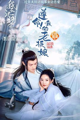 遵命！我的老板娘