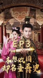 本想敗國，卻名垂青史(全集)