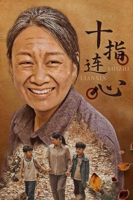 十指連心短劇版(全集)