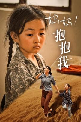 媽媽，抱緊我&張小草(全集)