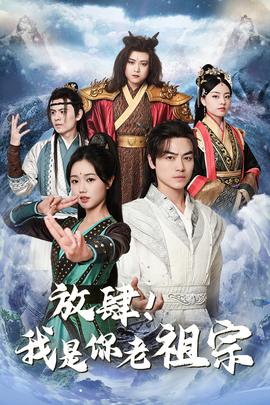 放肆！我是你老祖宗$長生萬萬年$絕世老祖(全集)