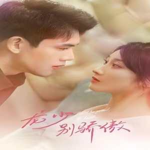 龍少別虐了，夫人已重生(全集)