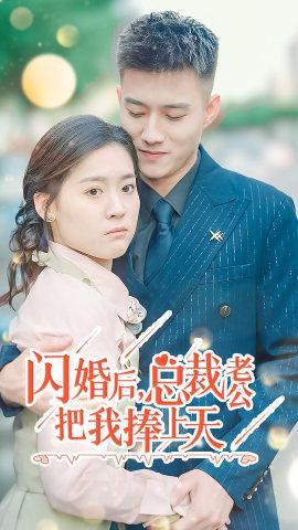 閃婚后，總裁老公把我捧上天(全集)