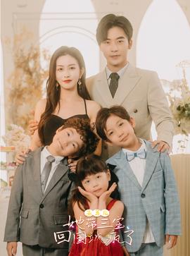 五年后，她帶三寶回國颯瘋了(全集)