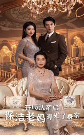 開局認(rèn)親后，保潔老媽曝光了身家(全集)