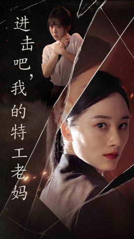 進(jìn)擊吧，我的特工老媽(全集)