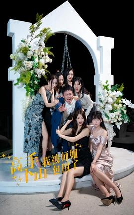 高手下山，我被師姐包圍了(全集)