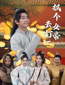 抓個(gè)女帝去打工(全集)
