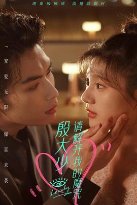 殷大少，請(qǐng)解開我的魔咒(全集)