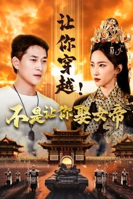 讓你穿越！不是讓你娶女帝(全集)