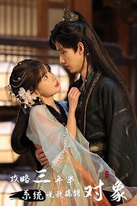 攻略三年半，系統(tǒng)說我搞錯對象(全集)