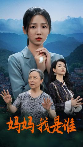 媽媽，我是誰(全集)