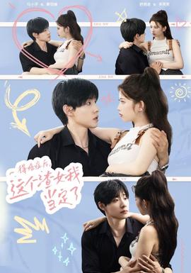 得癌癥后，這個(gè)渣女我當(dāng)定了(全集)