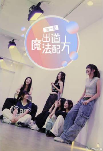 加一點(diǎn)，出道魔法配方(全集)