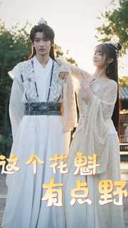 這個花魁有點(diǎn)野(全集)