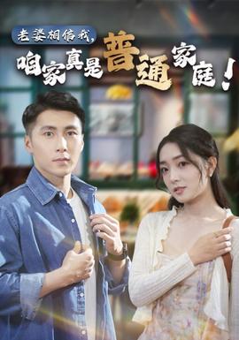 老婆相信我，咱家真是普通家庭(全集)