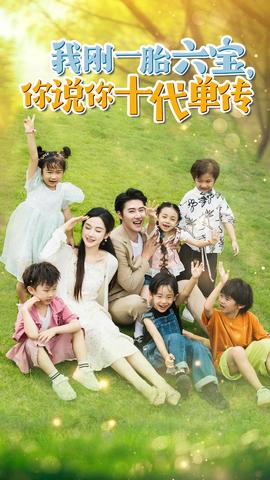 我剛一胎六寶，你說你十代單傳$宮總，你家六寶又拆家了(全集)
