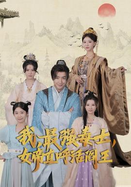 我，最強(qiáng)毒士，女帝直呼活閻王(全集)