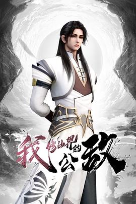 我，修仙界的公敵(全集)