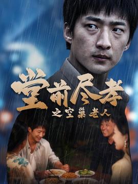 堂前盡孝之空巢老人$堂前盡孝$爹，兒子錯了(全集)