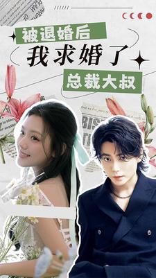 被退婚后，我求婚了總裁大叔！(全集)