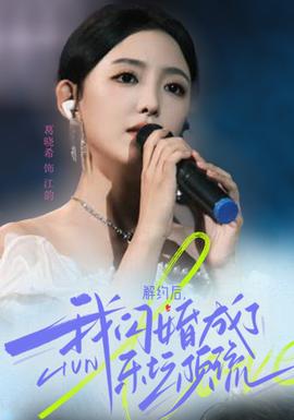 解約后，我閃婚成了樂壇頂流(全集)