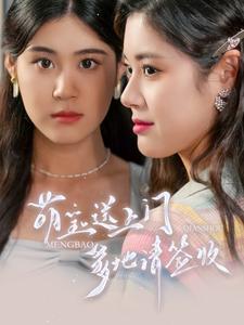 萌寶送上門，爹地請簽收(全集)