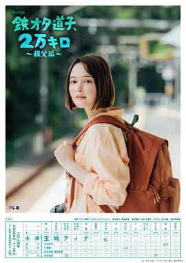 鐵宅道子、2萬公里?秩父篇?(全集)