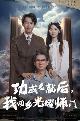 功成名就后，我回鄉(xiāng)光耀師門(全集)