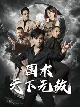 國(guó)術(shù)天下無敵(全集)