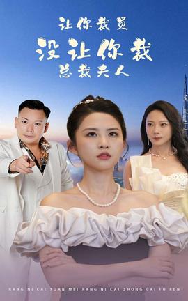 讓你裁員，沒(méi)讓你裁總裁夫人(全集)