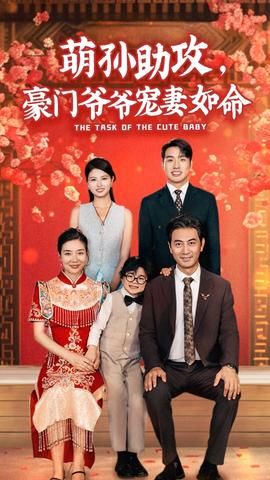 萌孫助攻，豪門爺爺寵妻如命(全集)