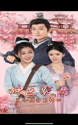 神醫(yī)農(nóng)女，買個(gè)相公來(lái)種田(全集)