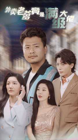 外賣(mài)老爹竟是滿級(jí)大佬(全集)