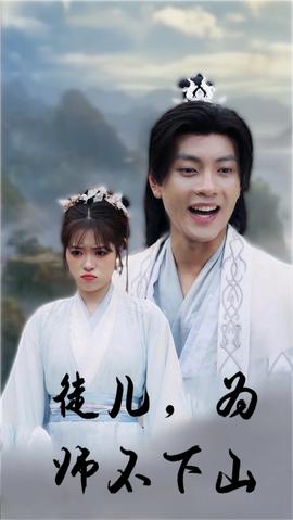 徒兒，為師不下山(全集)