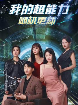 我的超能力隨機更新(全集)