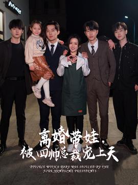 離婚帶娃，被四帥總裁寵上天(全集)