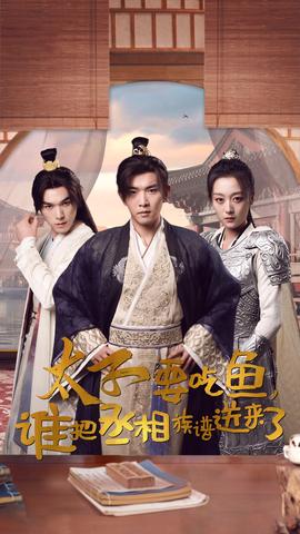 太子要吃魚(yú)，誰(shuí)把丞相族譜送來(lái)了(全集)