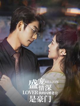 盛寵情深我的閃婚老公是豪門(mén)(全集)