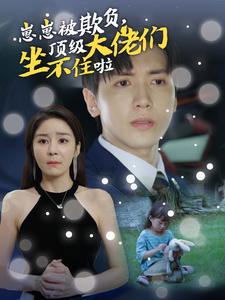 崽崽被欺負(fù)，頂級(jí)大佬們坐不住啦(全集)