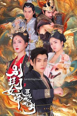 別摸了女帝，哥是神仙不是狗(全集)