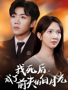 我死后，成了前夫的白月光(全集)