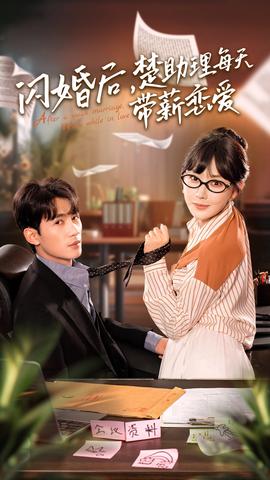 閃婚后，楚助理每天帶薪戀愛(全集)