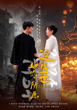 這盛世如你所愿57集(全集)