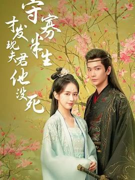 守寡半生才發(fā)現(xiàn)夫君他沒(méi)死(全集)