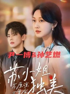 不原諒不復(fù)合蘇小姐獨美(全集)