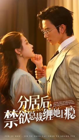 分居后，禁欲總裁纏她上癮第3部(全集)
