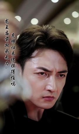 龍王廟前欺我無(wú)力，虎帥歸來(lái)你攔得住嗎(全集)