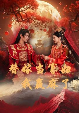 替嫁當寡婦，我贏麻了(全集)