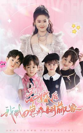 離婚后，我?guī)尼陶ǚ胺蚣?全集)